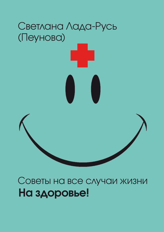 читать На здоровье!