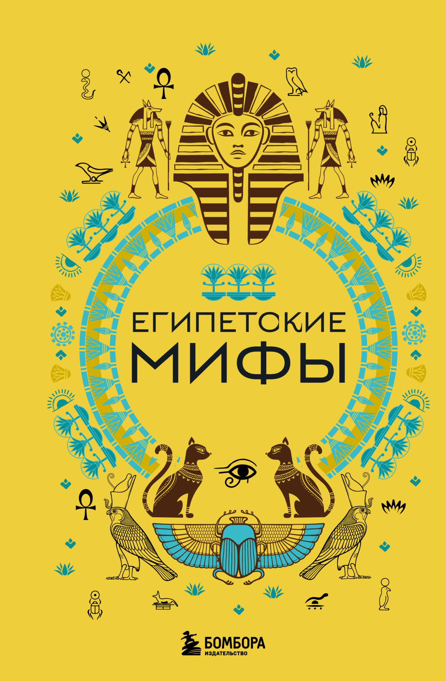 читать Египетские мифы