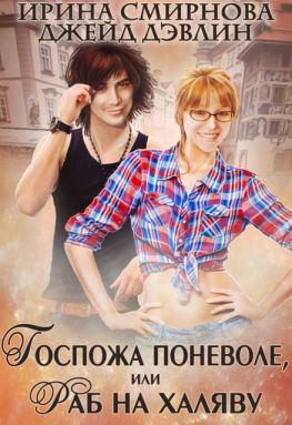 читать Госпожа поневоле или раб на халяву