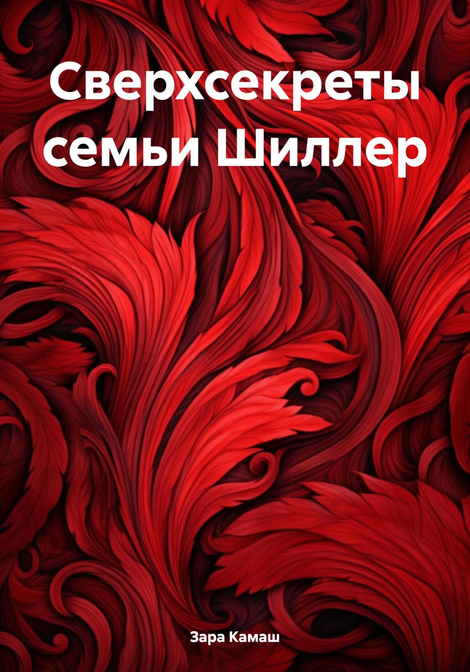 читать Сверхсекреты семьи Шиллер