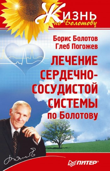читать Лечение сердечно-сосудистой системы по Болотову