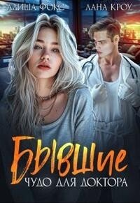 читать Бывшие. Чудо для доктора