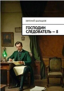 читать Господин следователь 8
