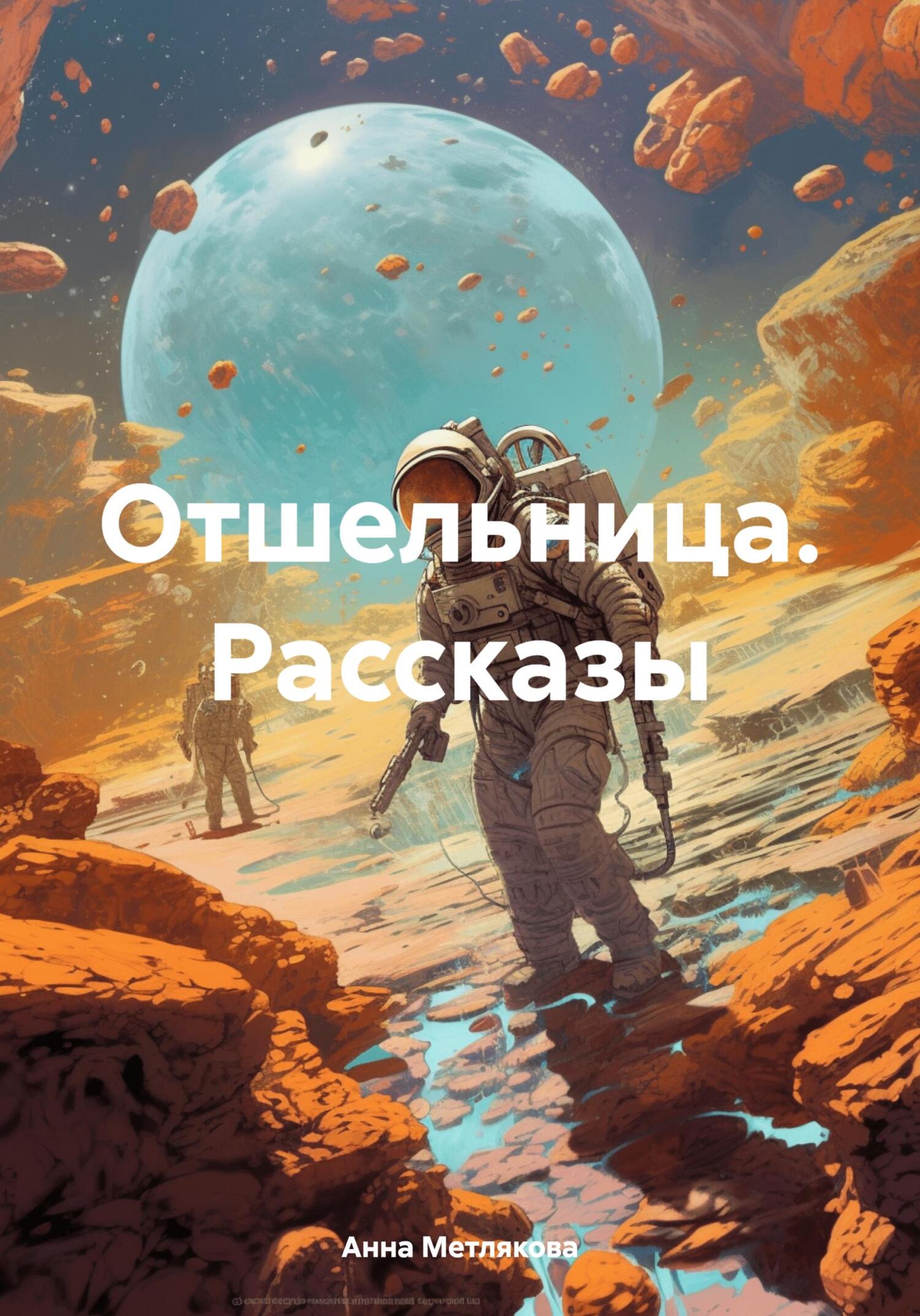 читать Отшельница. Рассказы