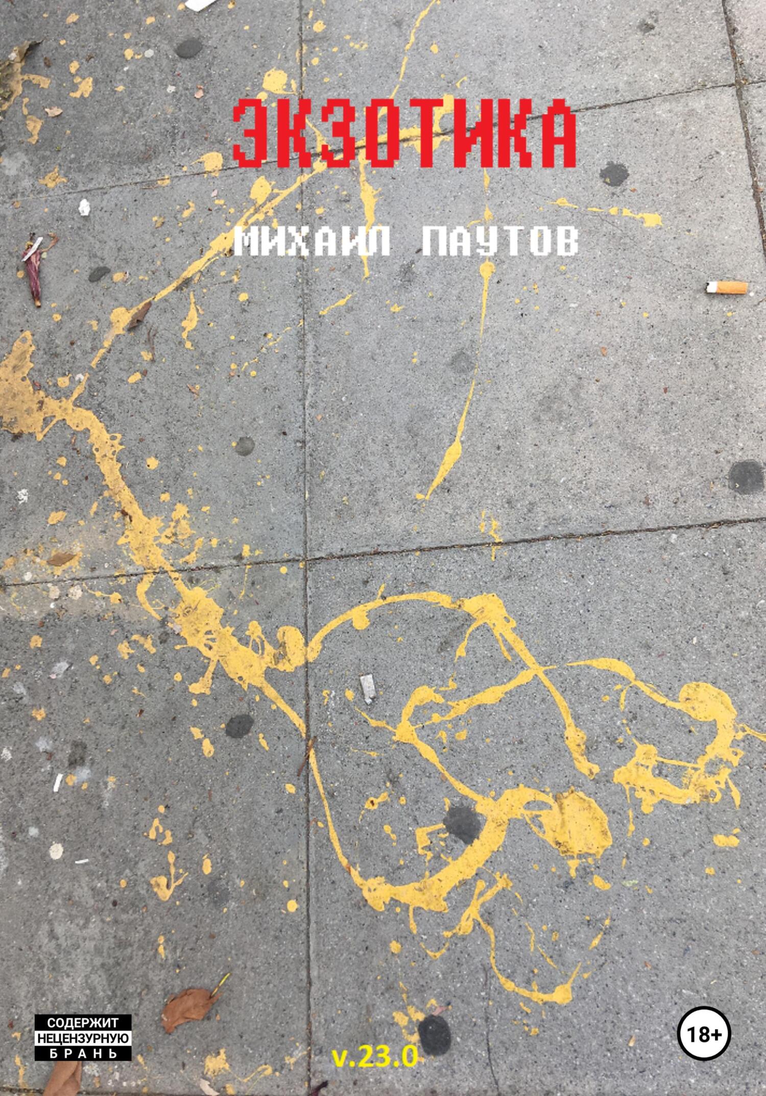 читать Экзотика