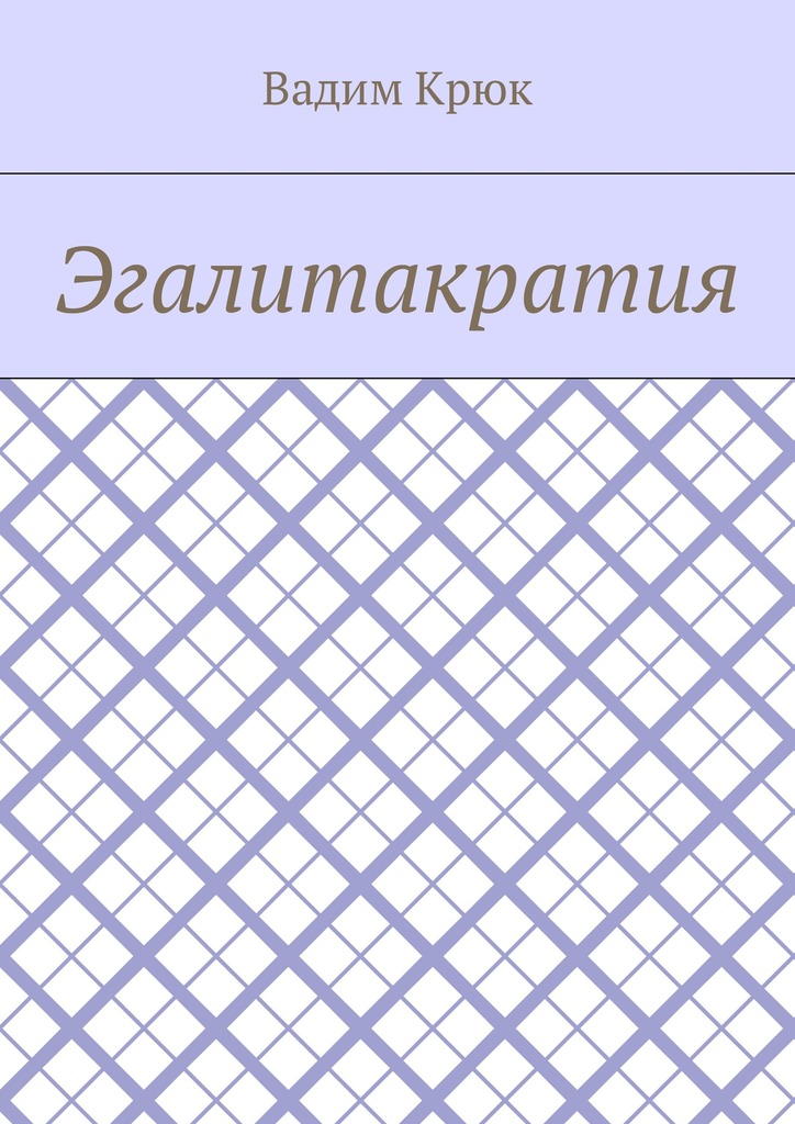 читать Эгалитакратия