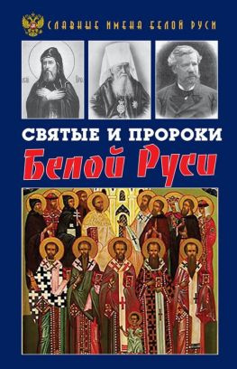 читать Святые и пророки Белой Руси