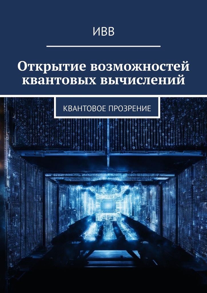 читать Открытие возможностей квантовых вычислений. Квантовое прозрение