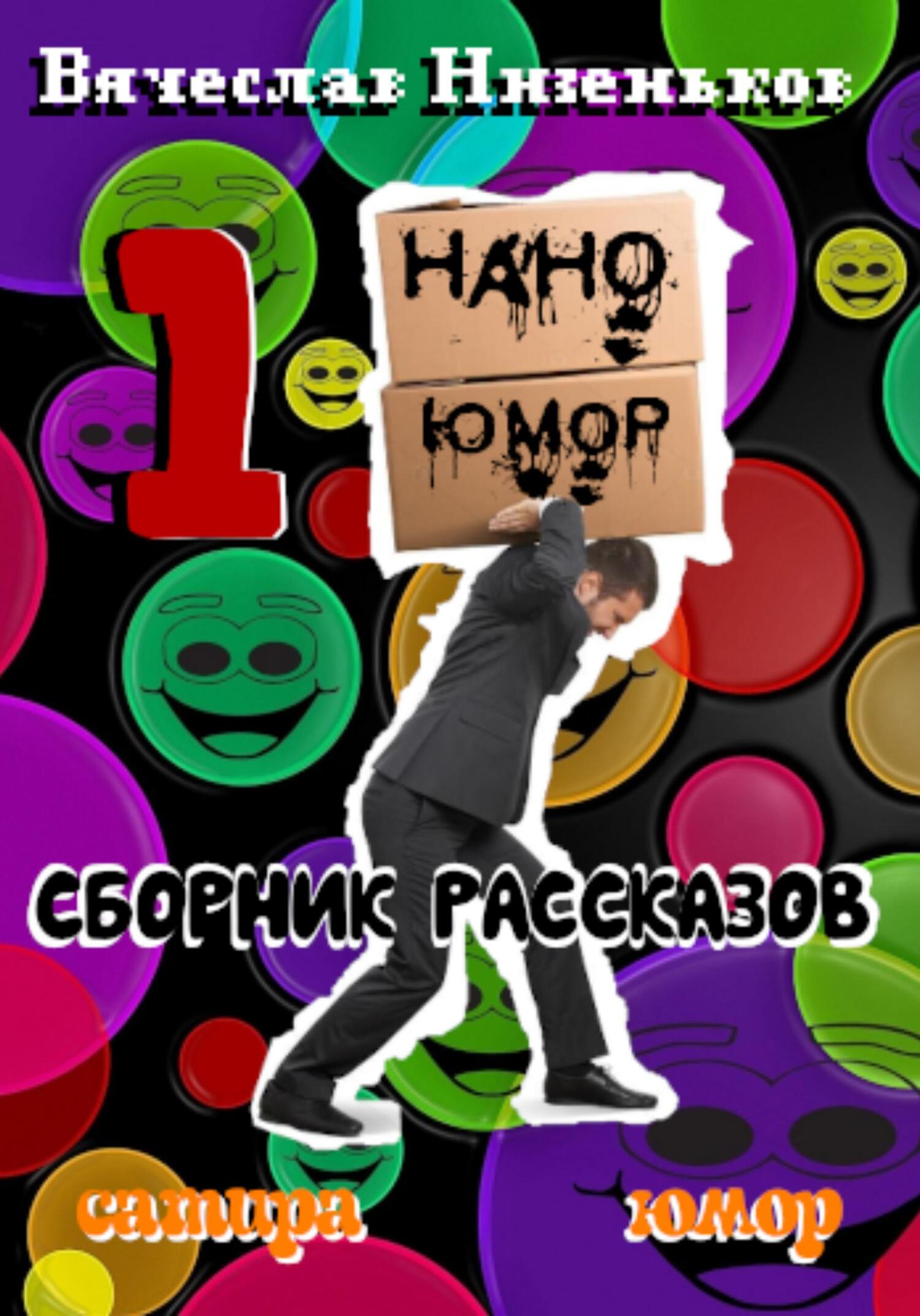 читать Нано Юмор 1