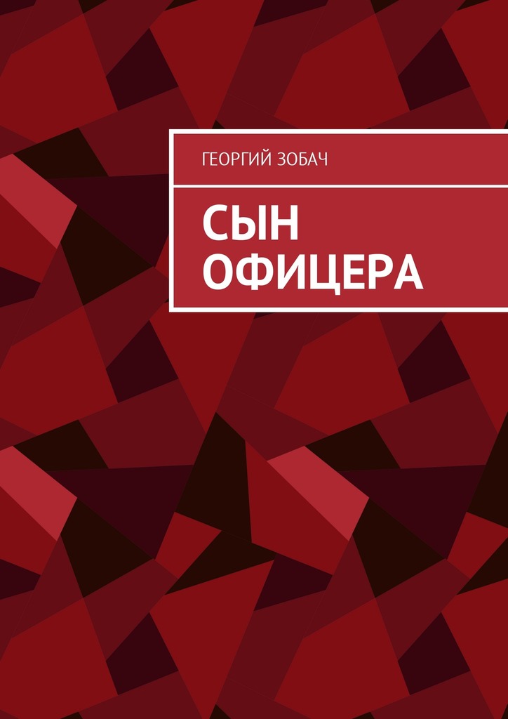 читать Сын офицера. Заметки о неспортивном поведении