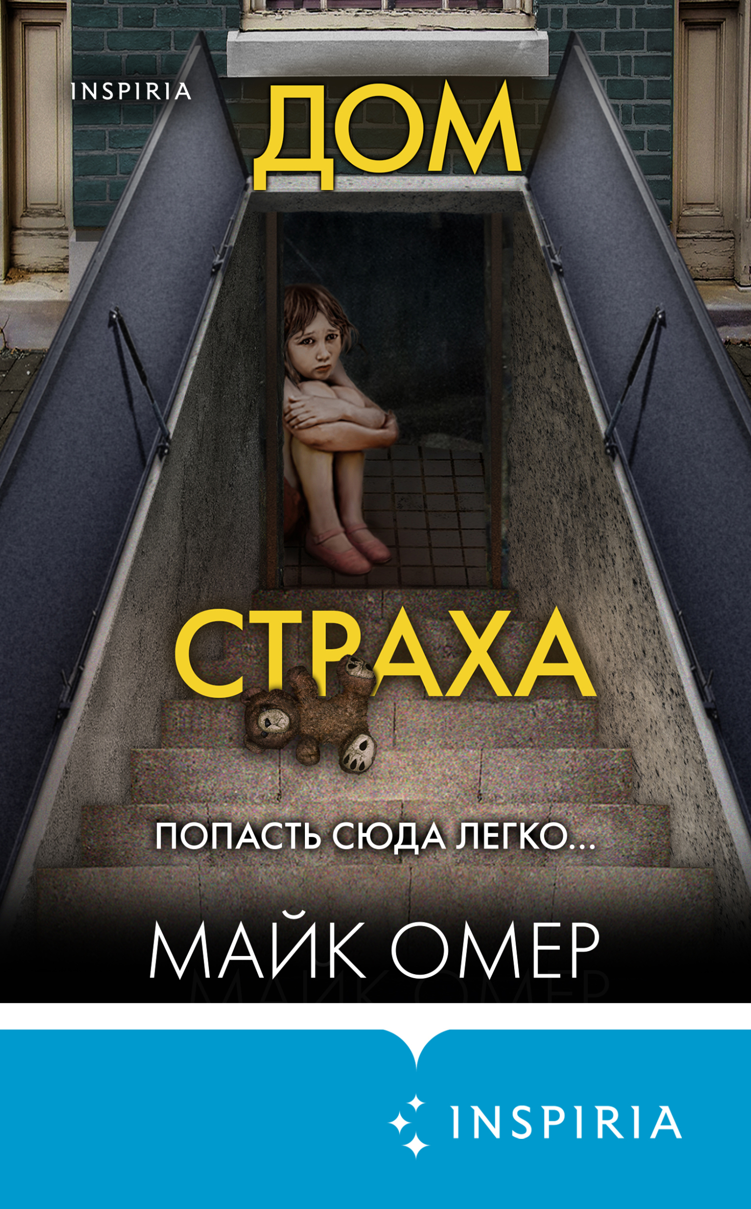 читать Дом страха