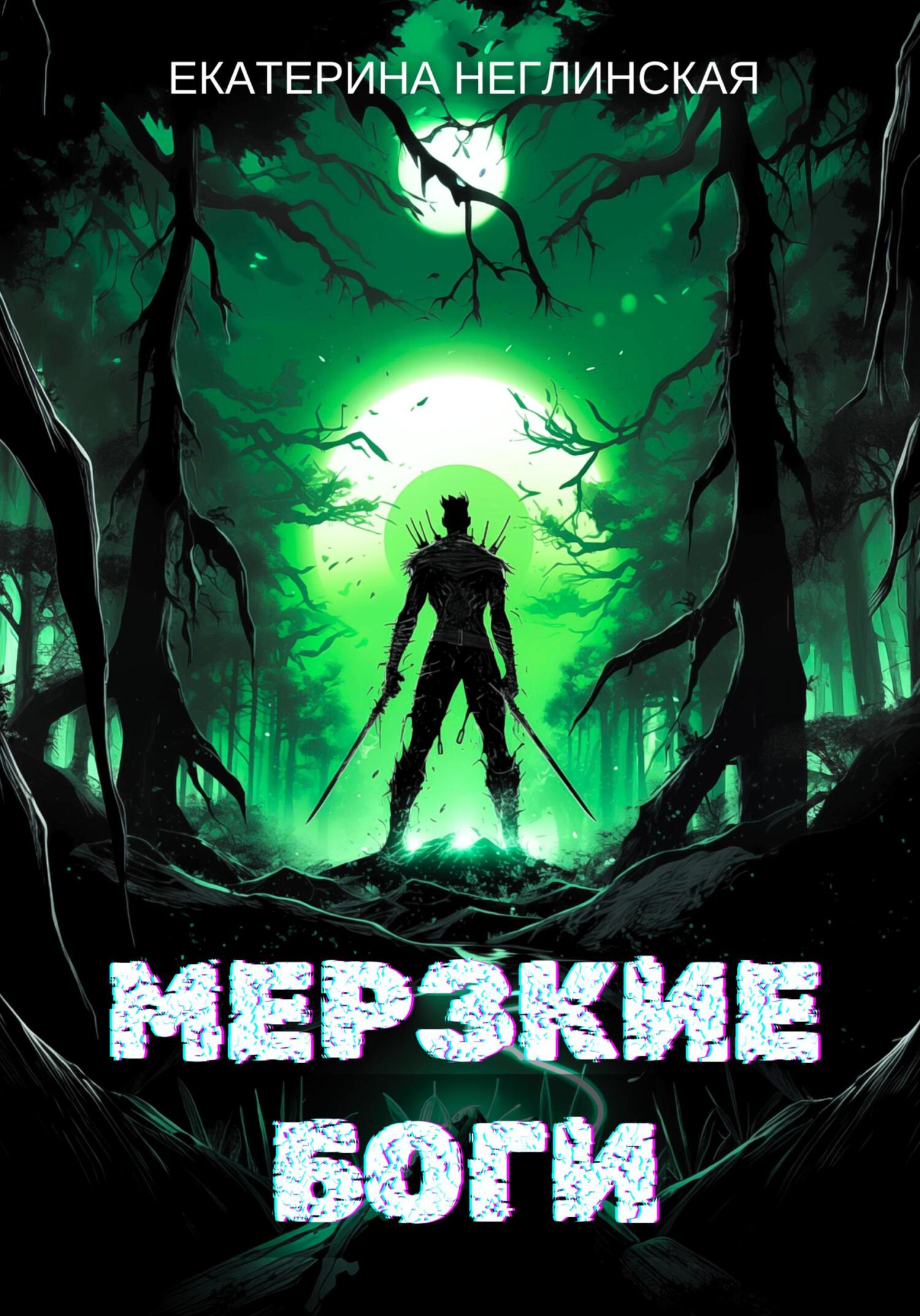 читать Мерзкие боги