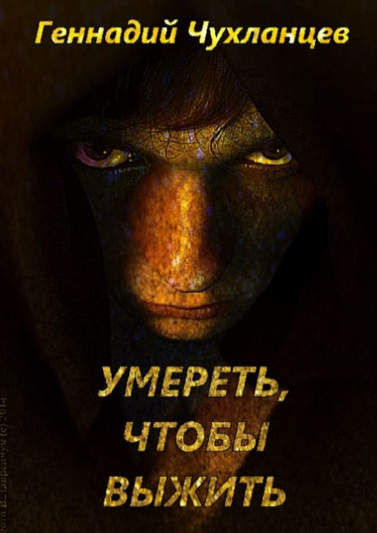читать Умереть, чтобы выжить