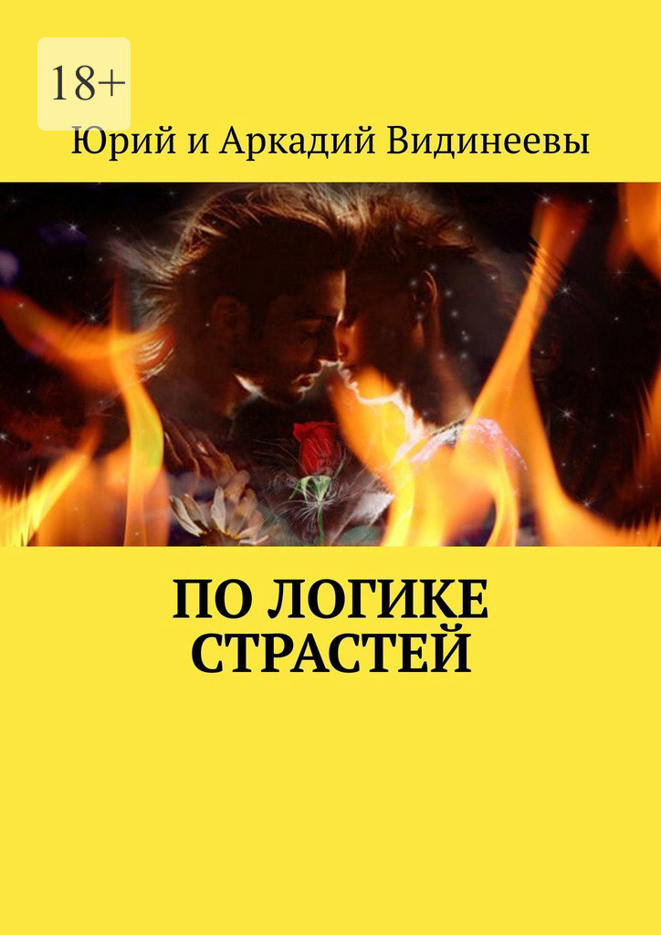 читать По логике страстей