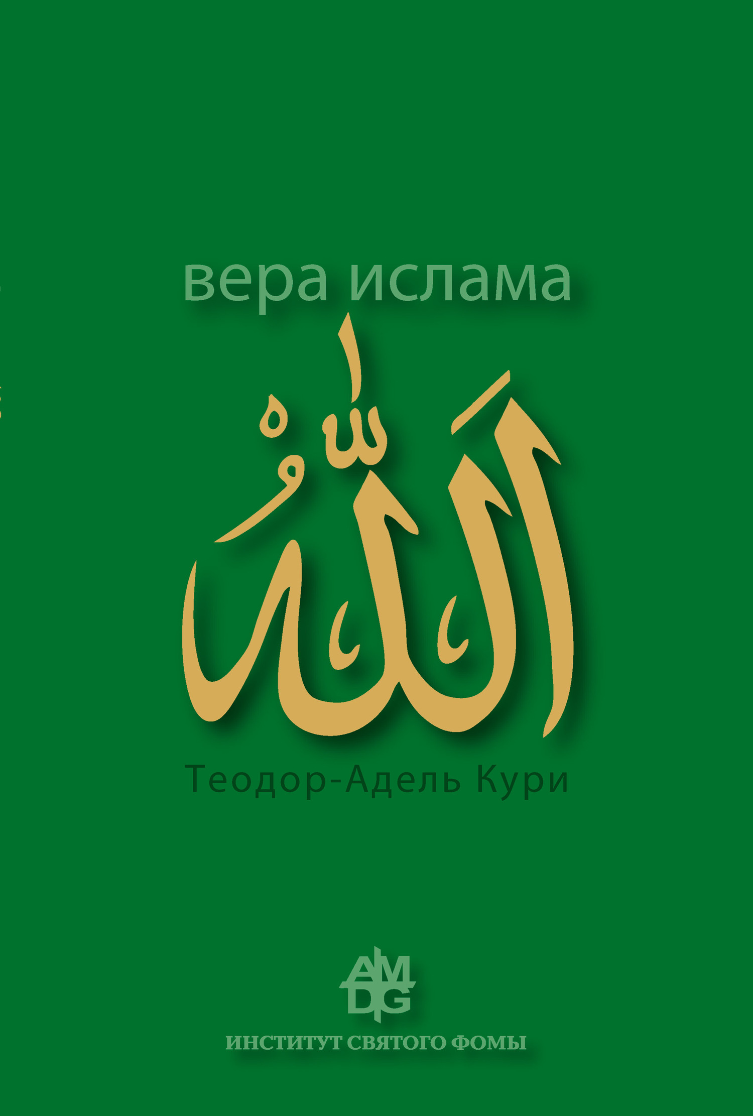 читать Вера ислама: в сравнении с богословскими принципами католической Церкви