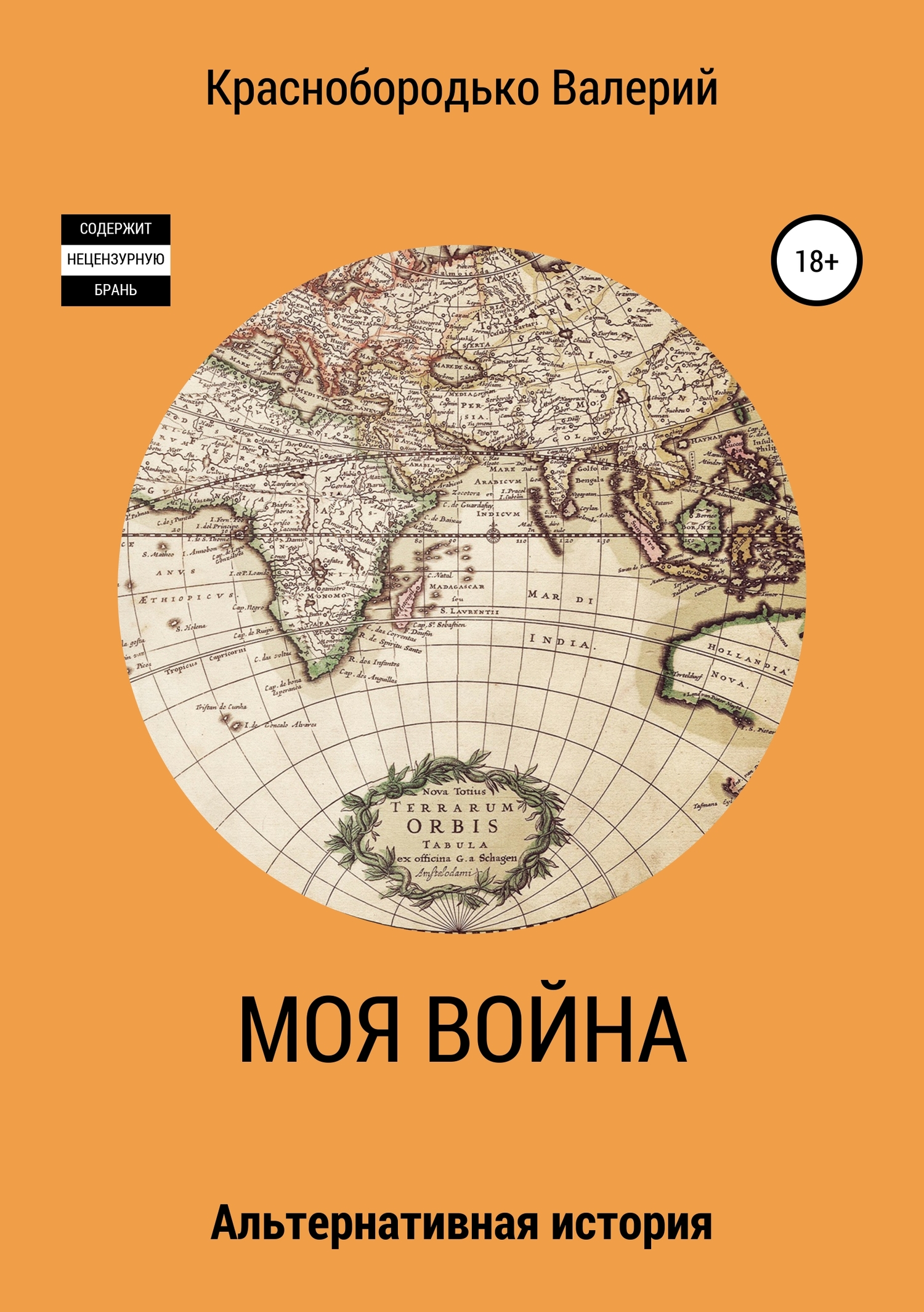 читать Моя война
