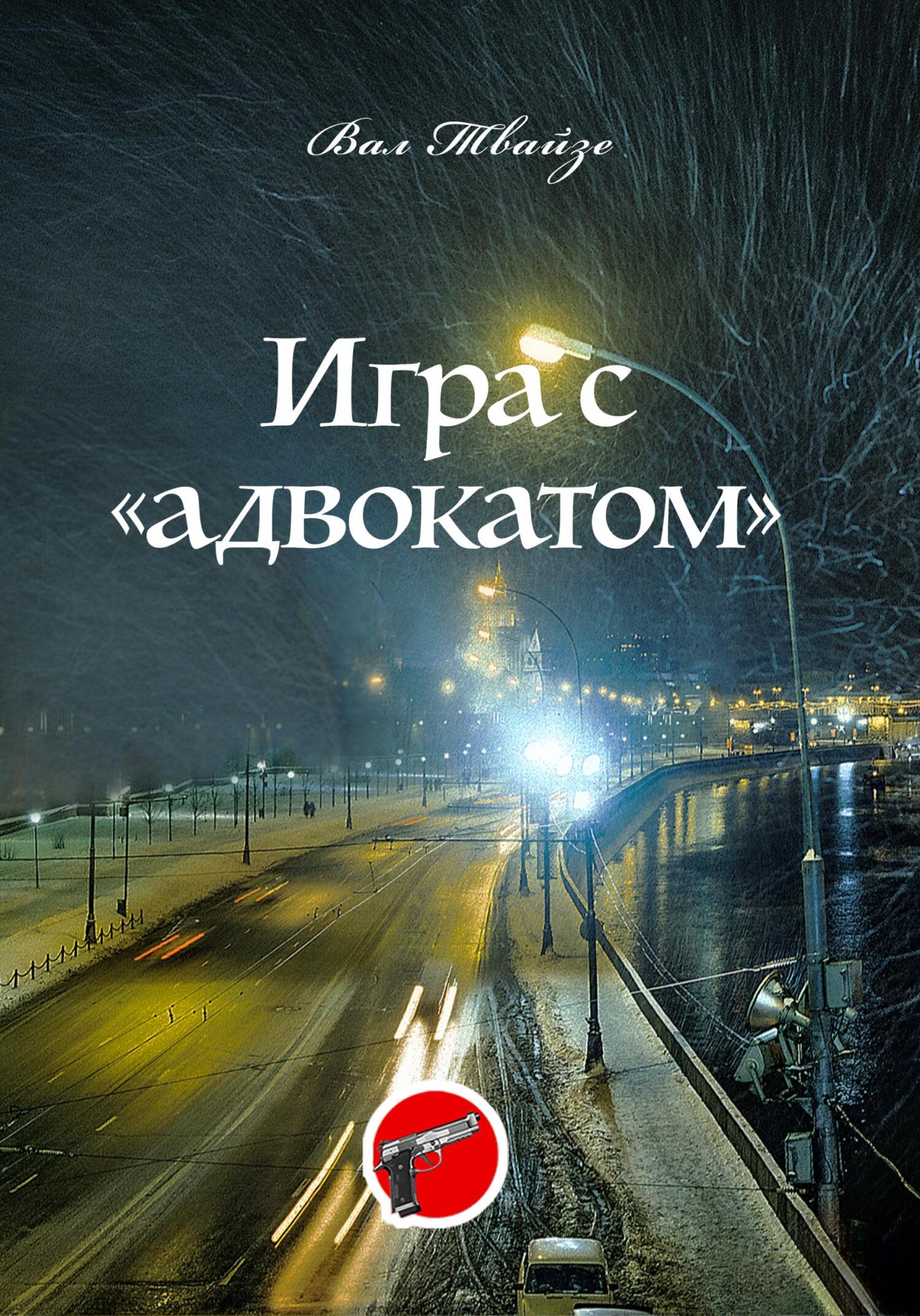 читать Игра с «адвокатом»