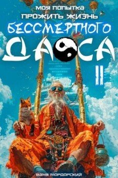 читать Моя попытка прожить жизнь Бессмертного Даоса II