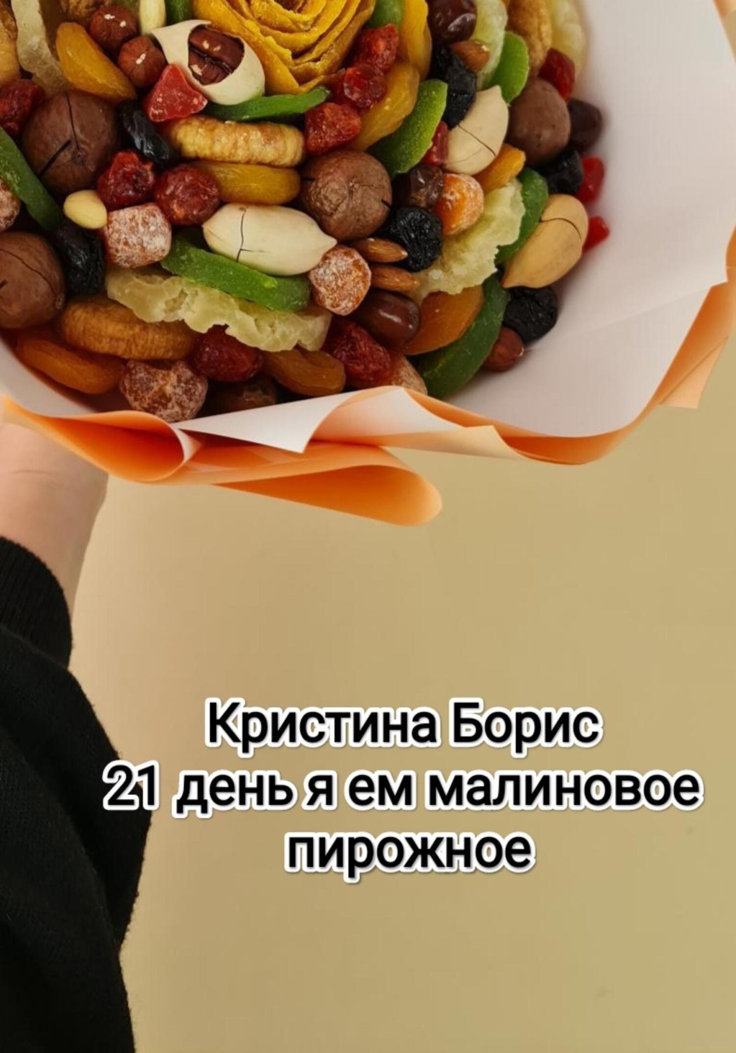 читать 21 день я ем малиновое пирожное