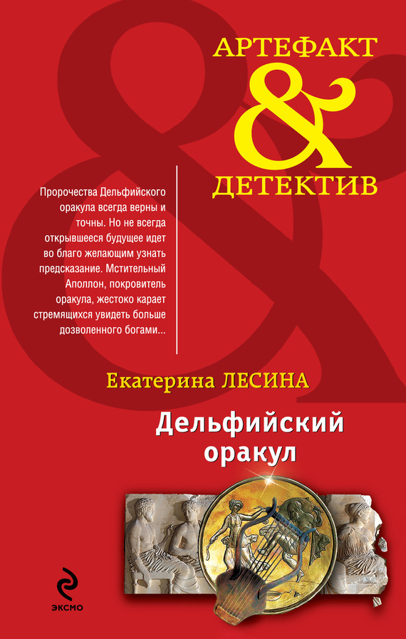 читать Дельфийский оракул