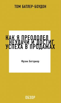 читать Как я преодолел неудачи и достиг успеха в продажах. Фрэнк Беттджер (обзор)
