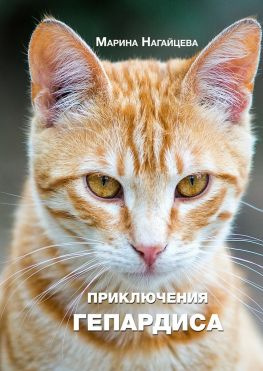 читать Приключения Гепардиса