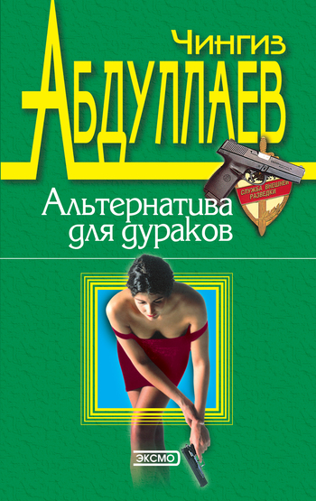 читать Альтернатива для дураков