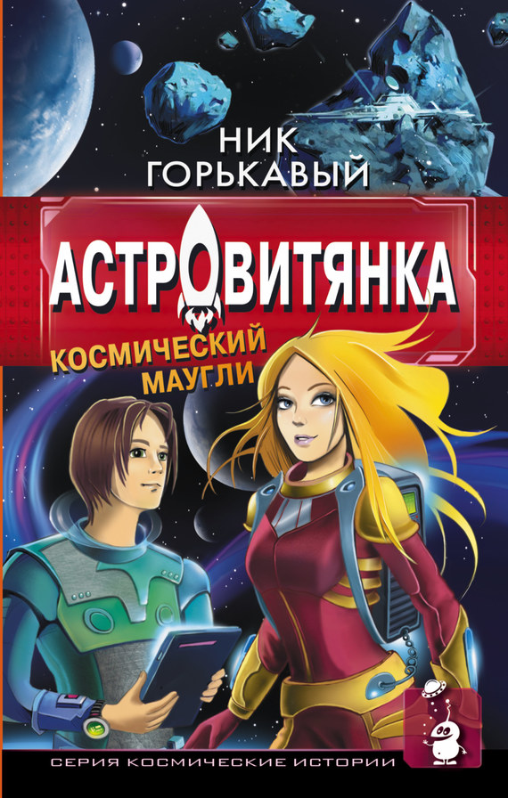 читать Астровитянка. Книга I. Космический маугли