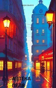 читать Аптека Пеля