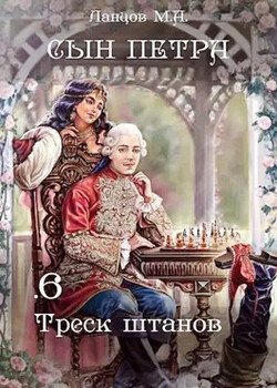 читать Сын Петра. Том 6. Треск штанов