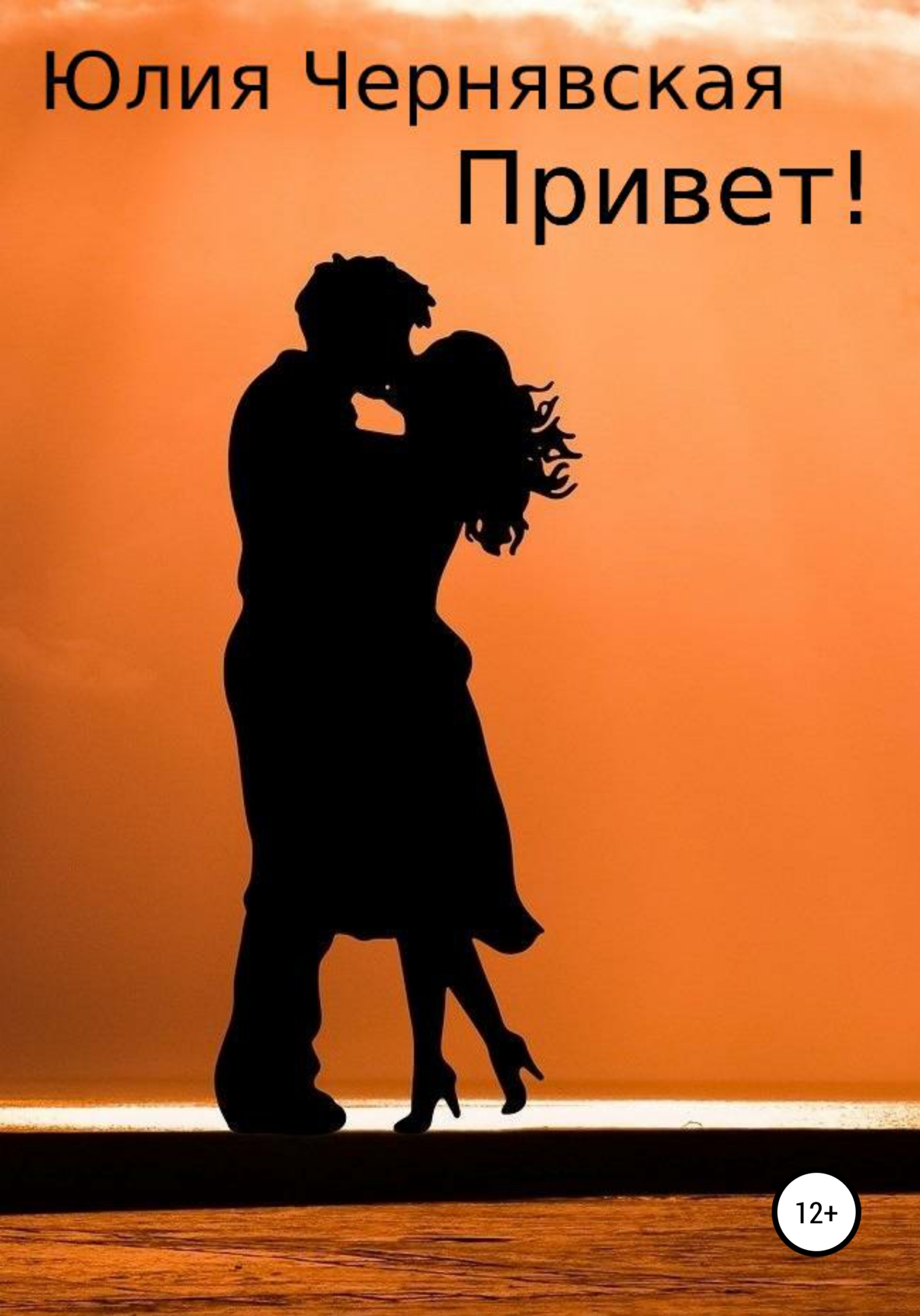 читать Привет!