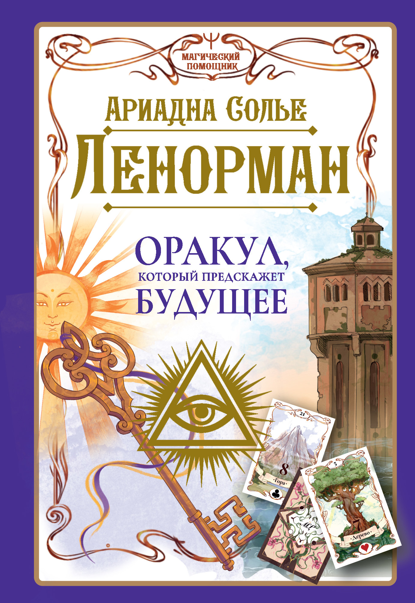 читать Ленорман. Оракул, который предскажет будущее