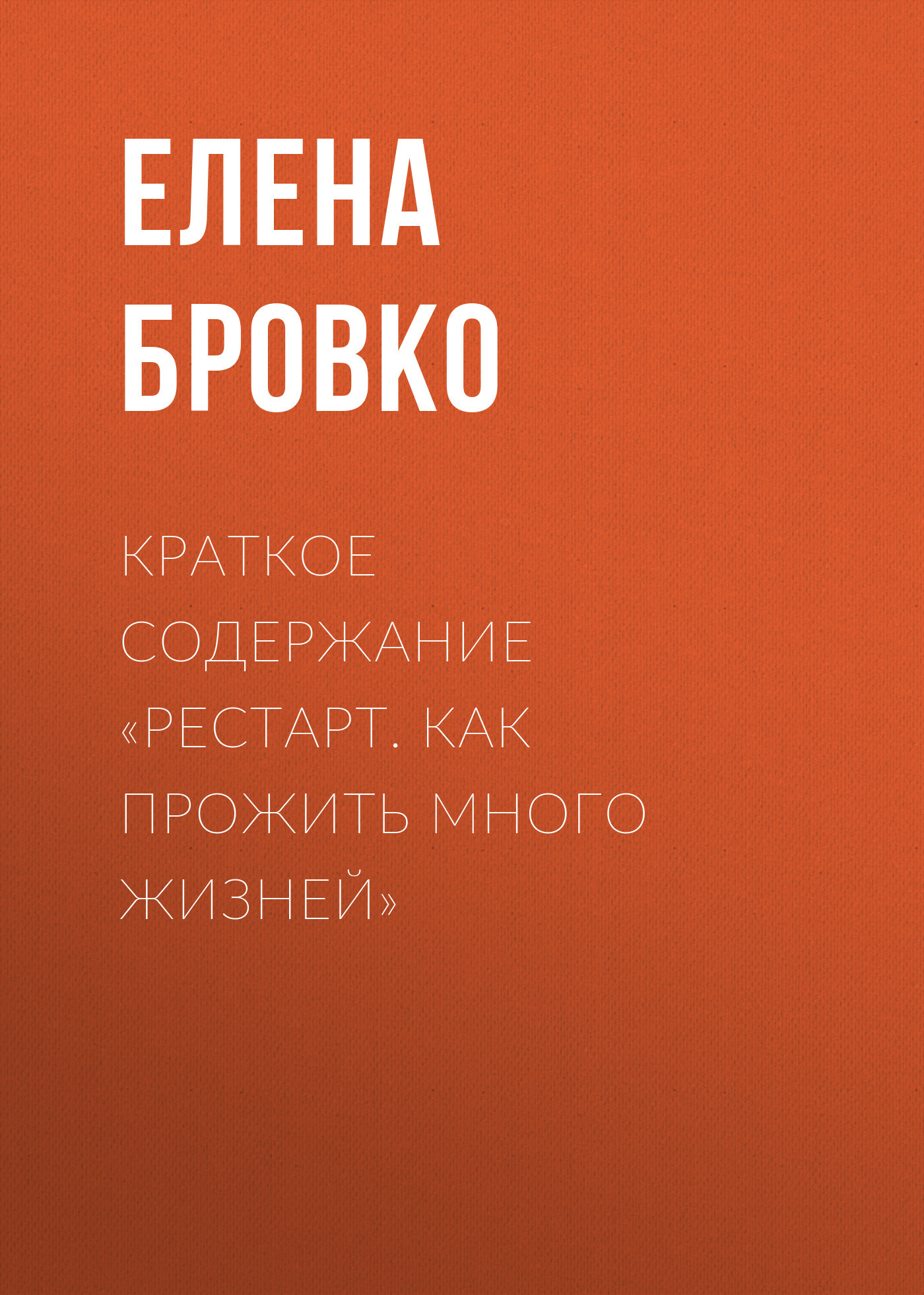 читать Краткое содержание «Рестарт. Как прожить много жизней»