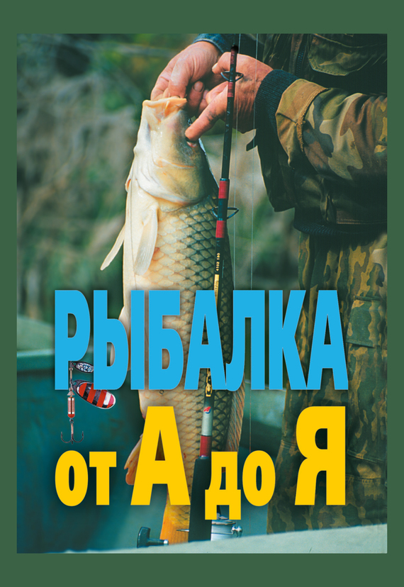 читать Рыбалка от А до Я