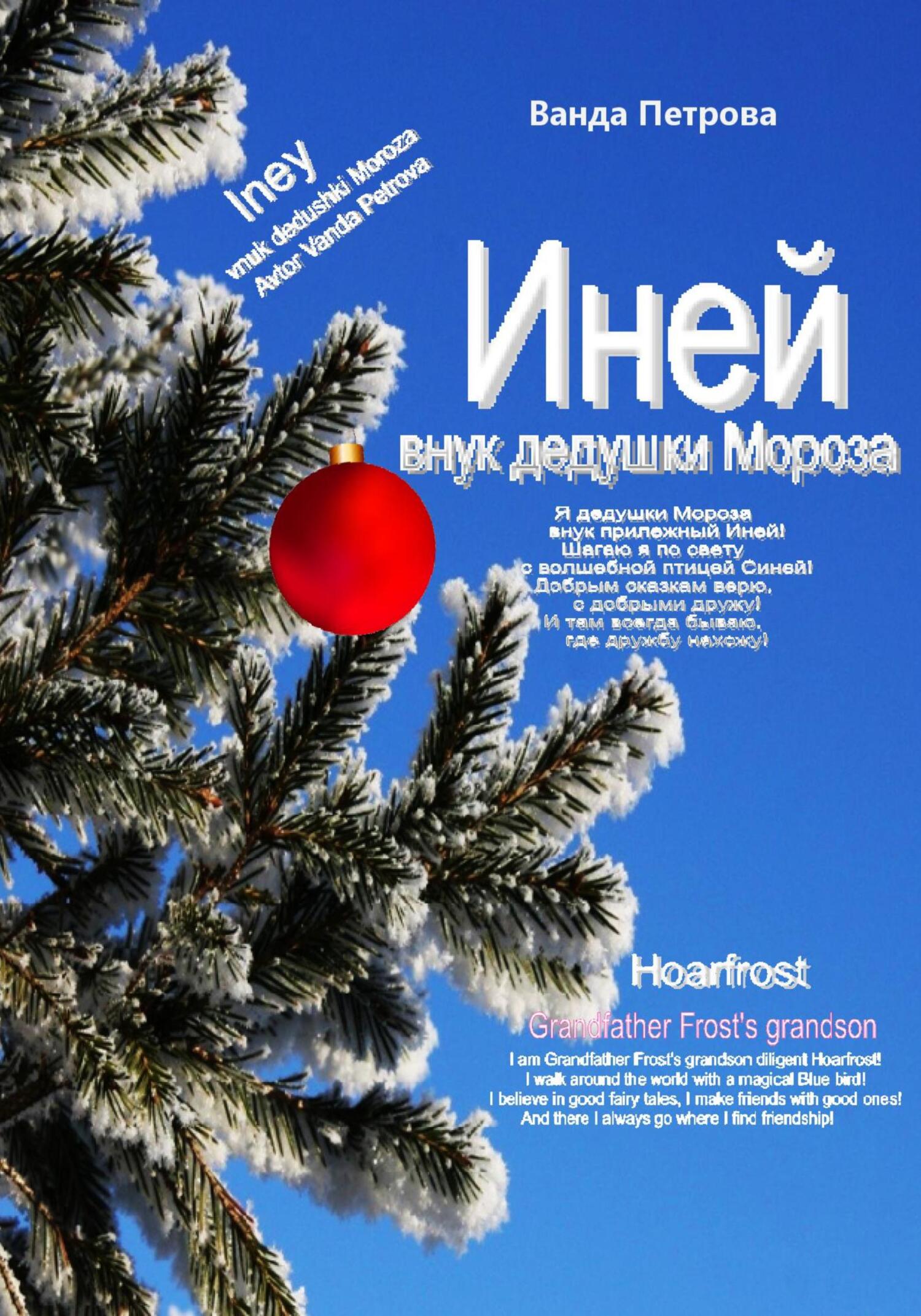 читать Иней – внук дедушки Мороза! Мифологическая фантастика
