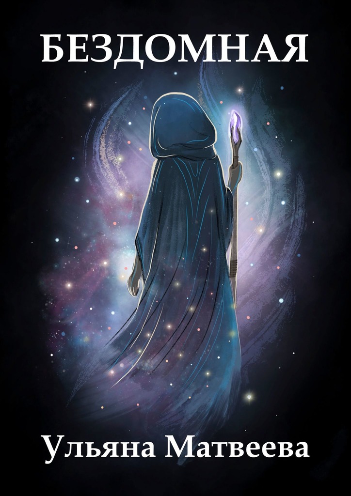 читать Бездомная