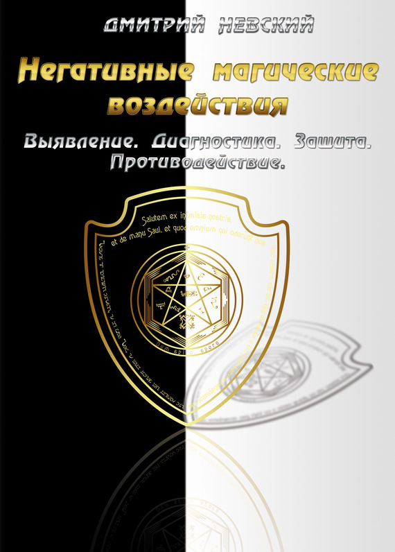 читать Негативные магические воздействия: Выявление. Диагностика. Защита. Противодействие