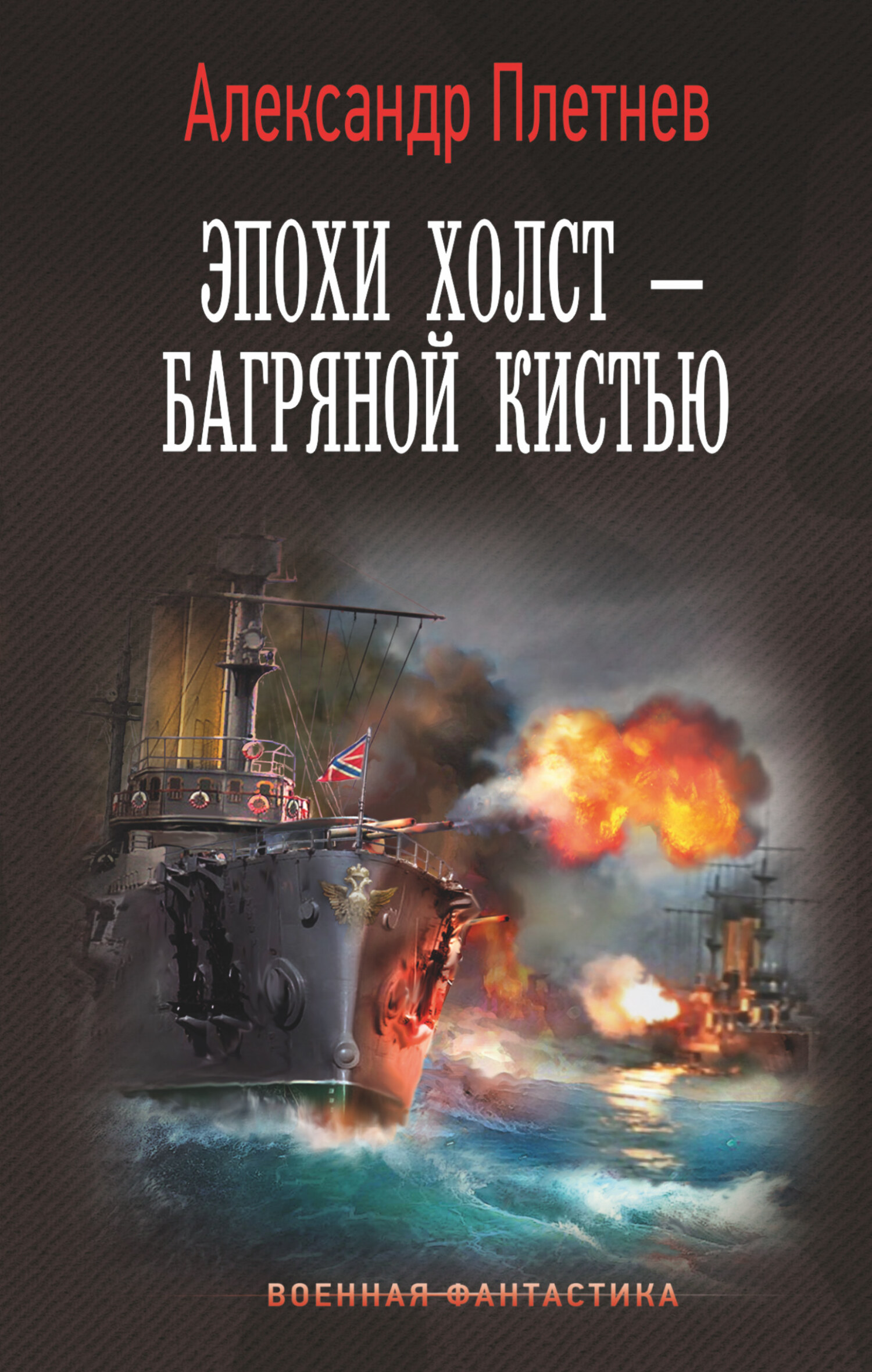 читать Эпохи холст – багряной кистью
