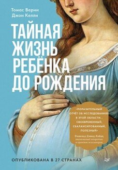 читать Тайная жизнь ребёнка до рождения
