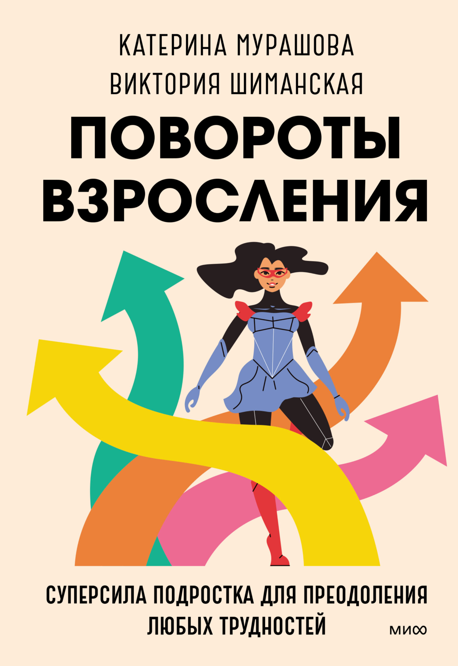 читать Повороты взросления. Суперсила подростка для преодоления любых трудностей