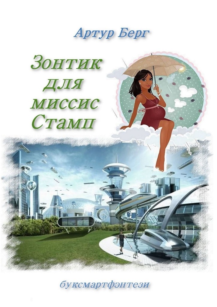 читать Зонтик для миссис Стамп. буксмартфэнтези