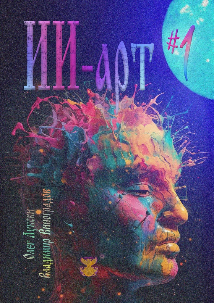 читать ИИ-арт #1. Каталог авторских работ. Издание №0000001