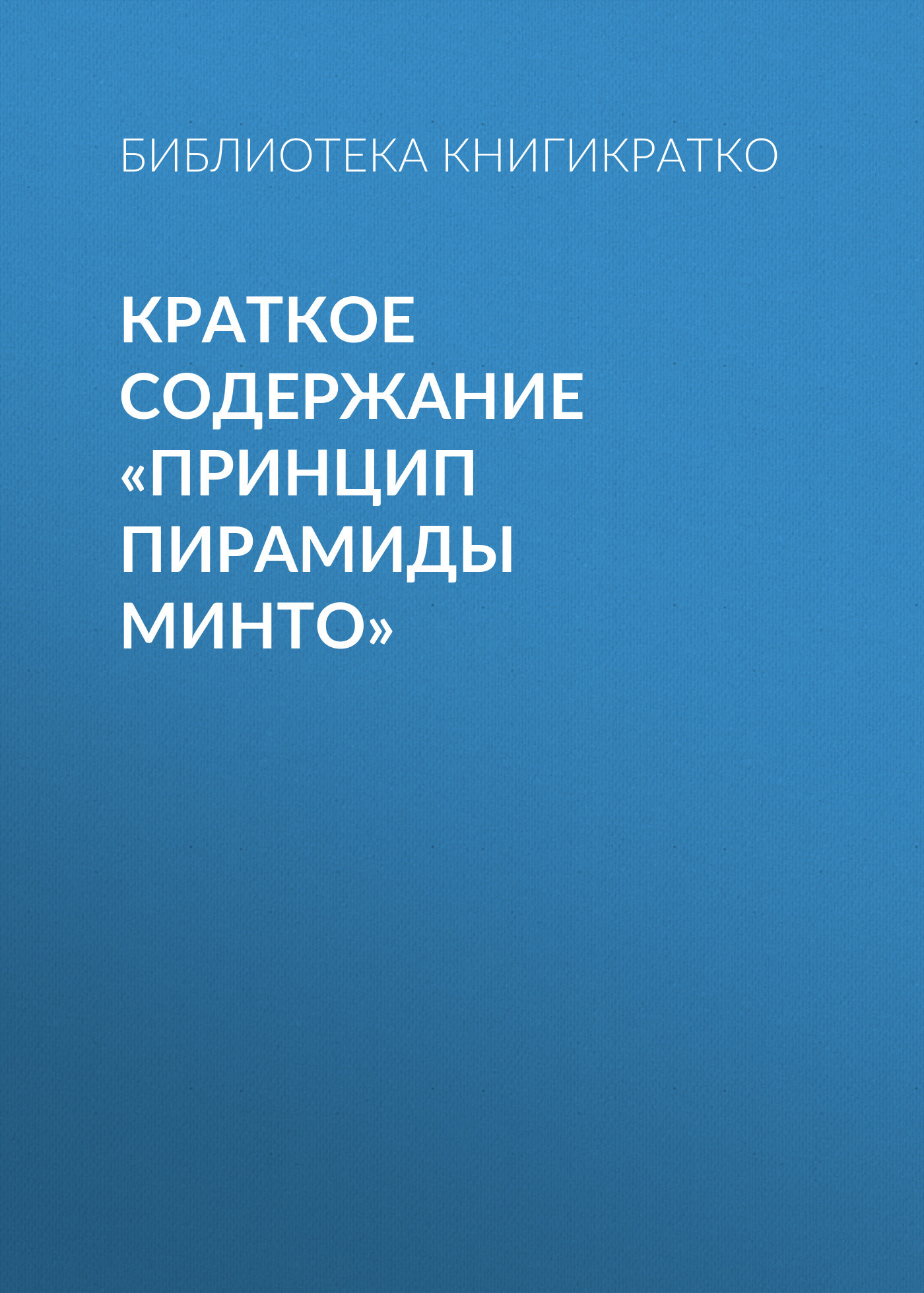читать Краткое содержание «Принцип пирамиды Минто»
