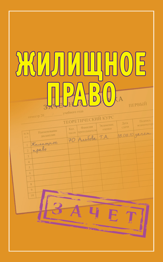 читать Жилищное право. Шпаргалки