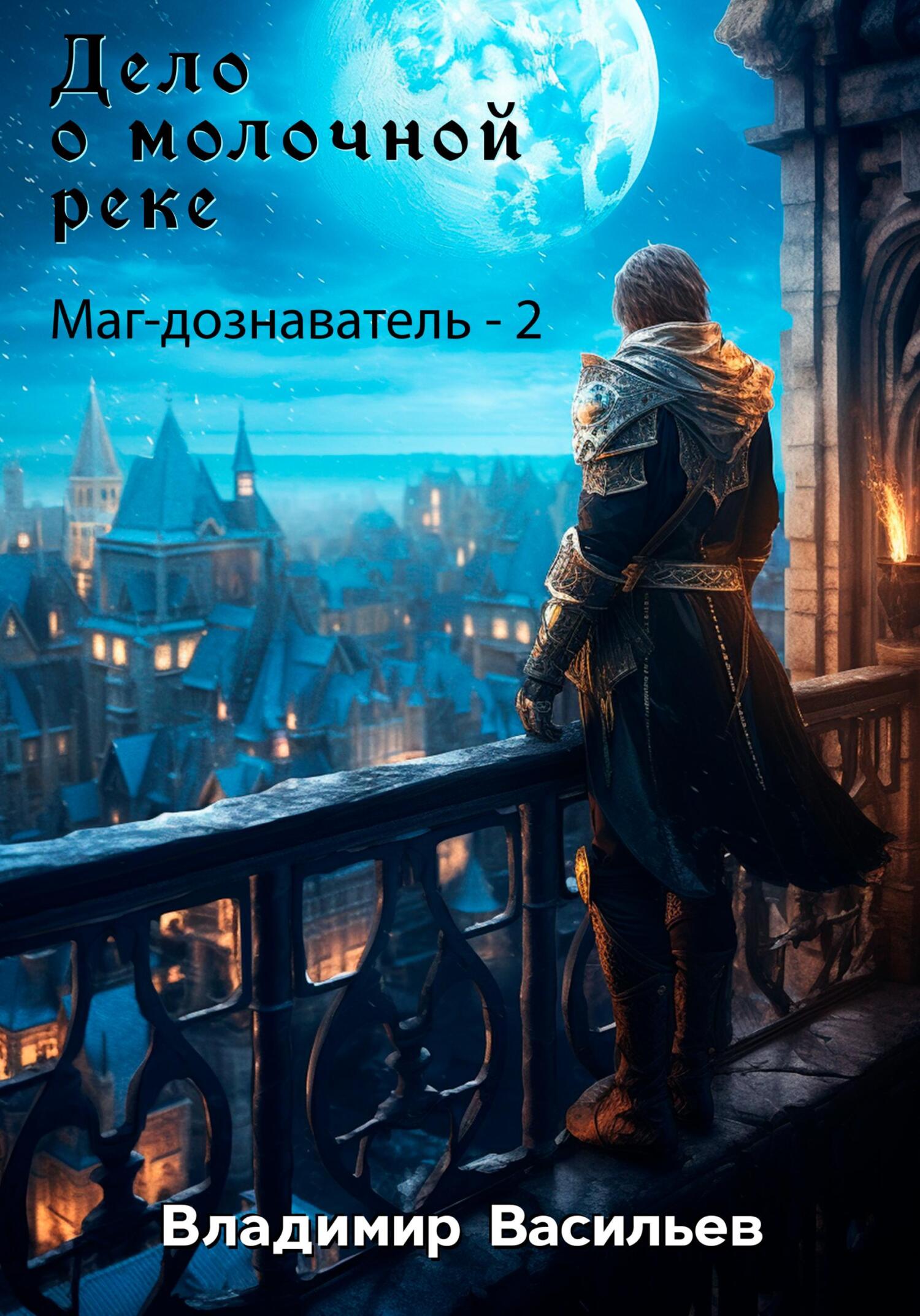 читать Дело о молочной реке. Маг-дознаватель – 2