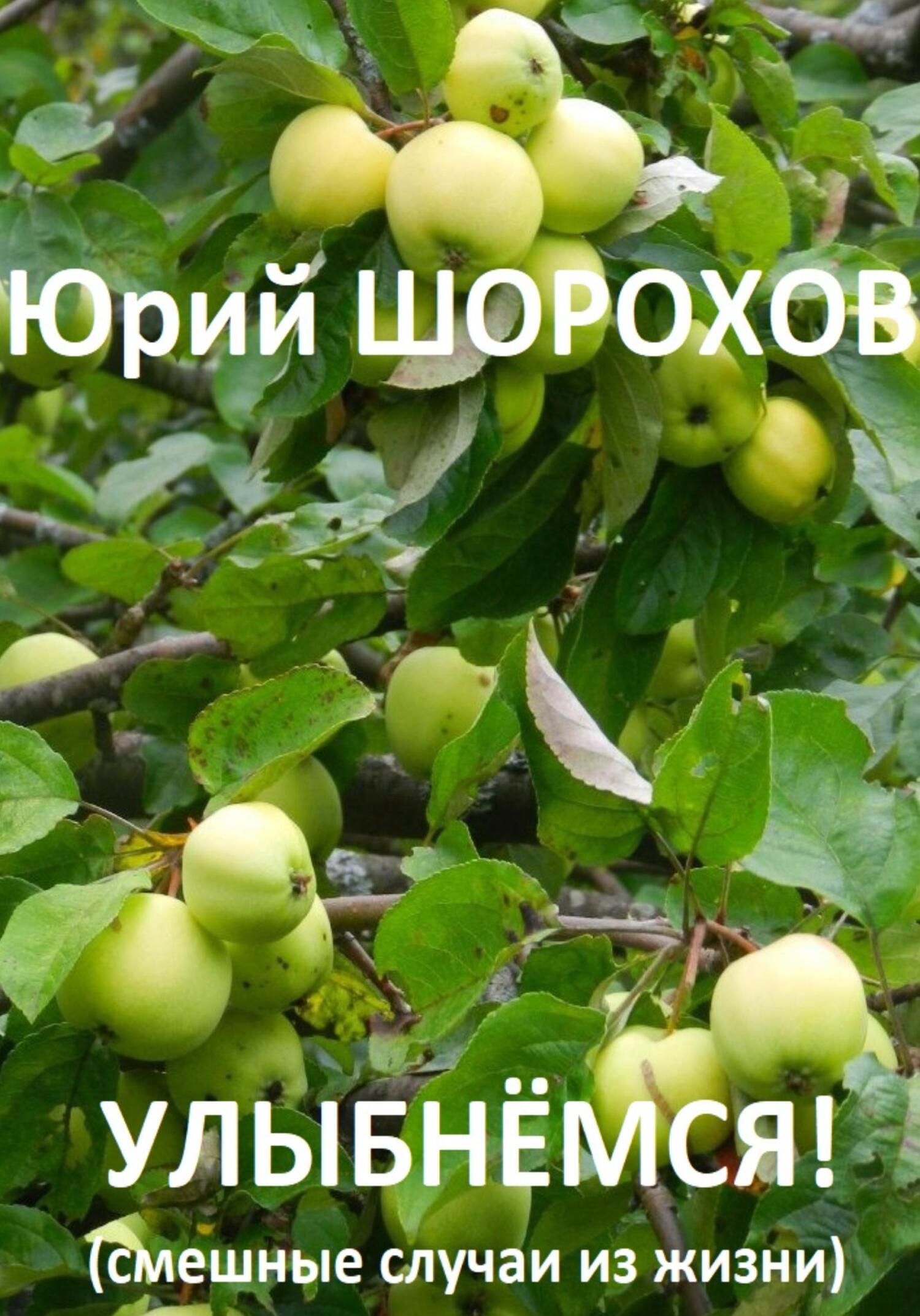 читать Улыбнёмся!