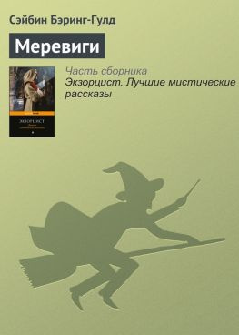 читать Меревиги