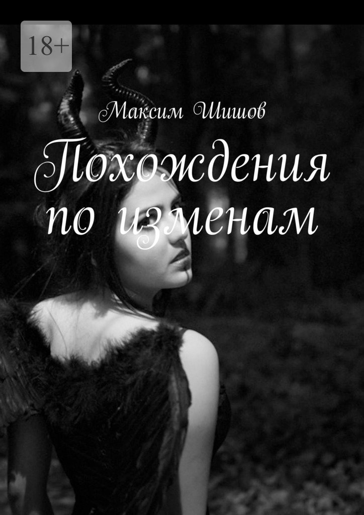 читать Похождения по изменам