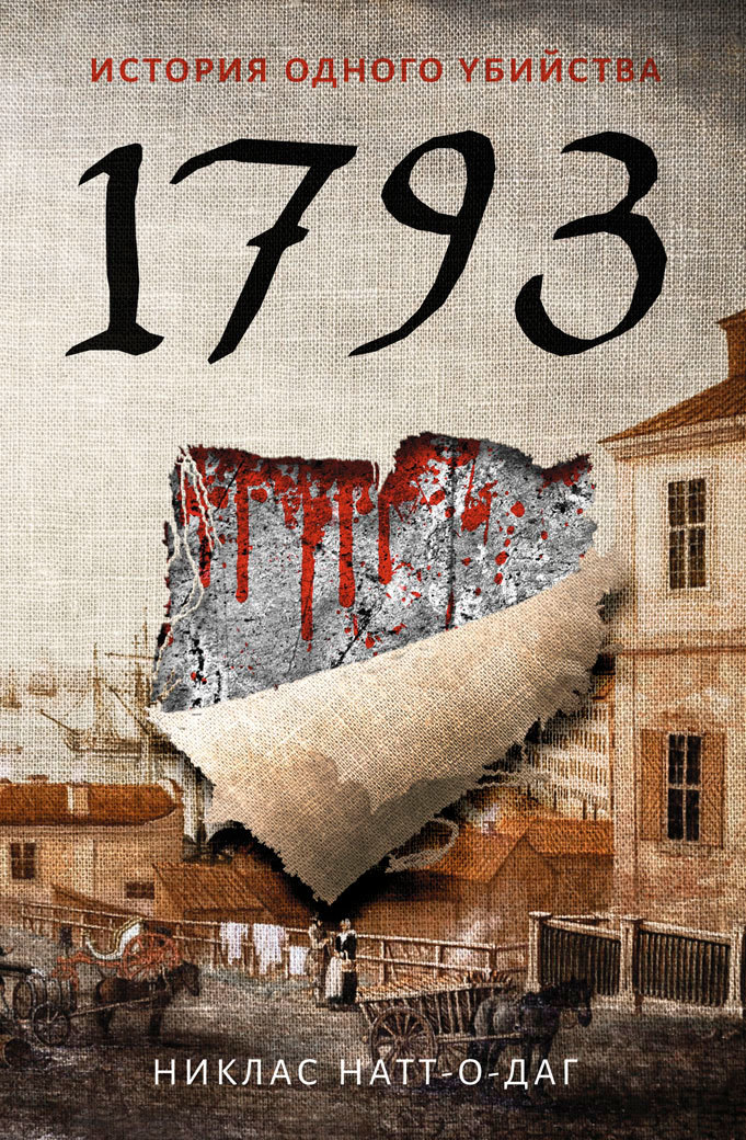 читать 1793. История одного убийства