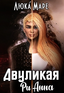 читать Двуликая Рианна